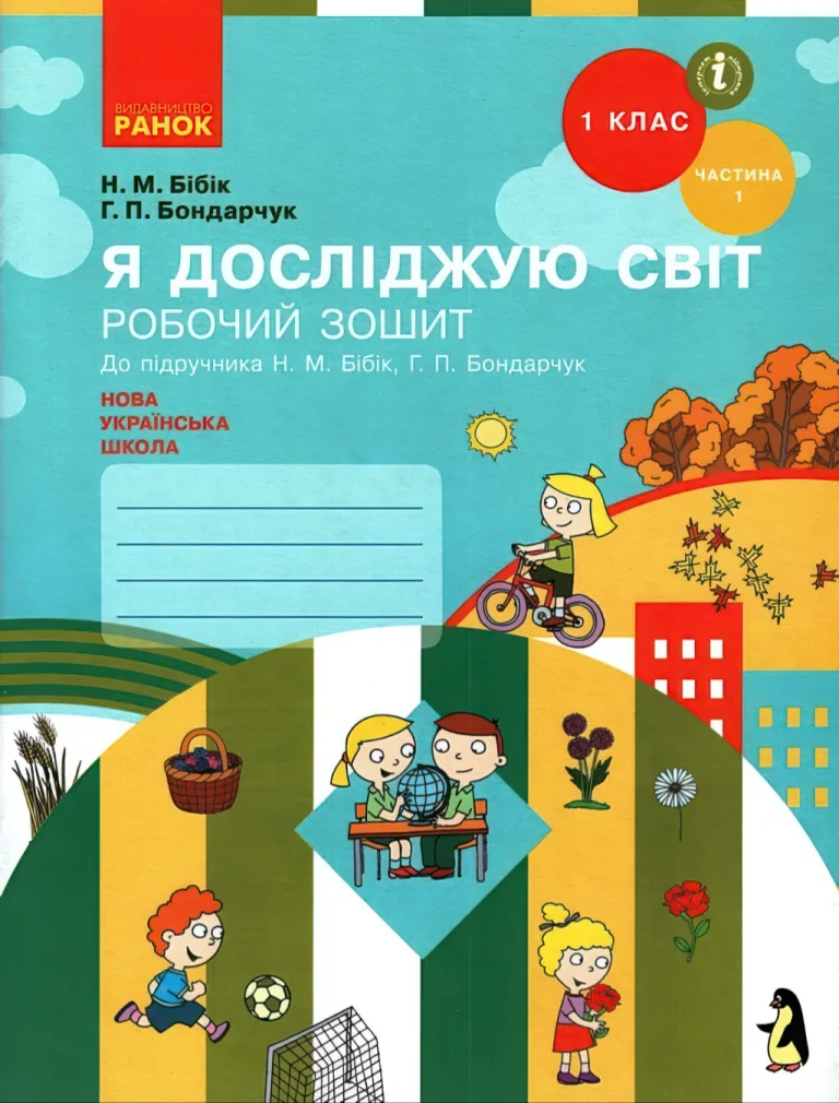 Я досліджую світ. 1 клас. 1ч. Зошит. Бібік — Бібік