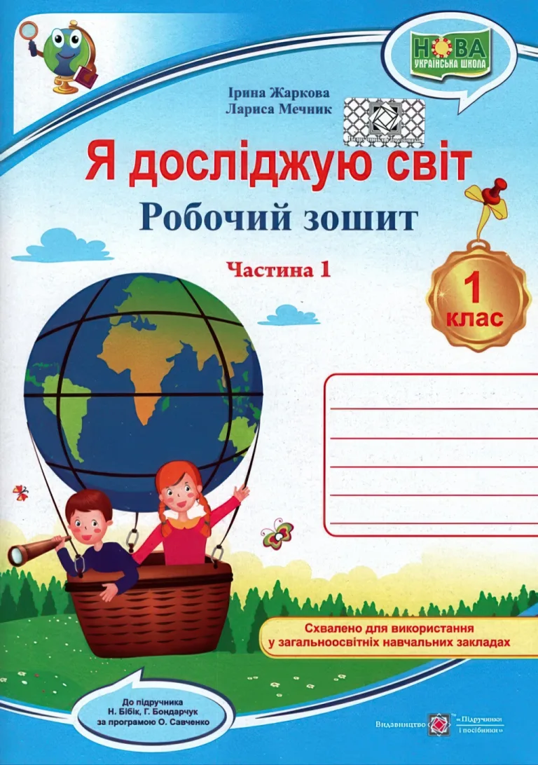 Я досліджую світ 1 клас 1ч. Зошит (до Бібік) — Жаркова