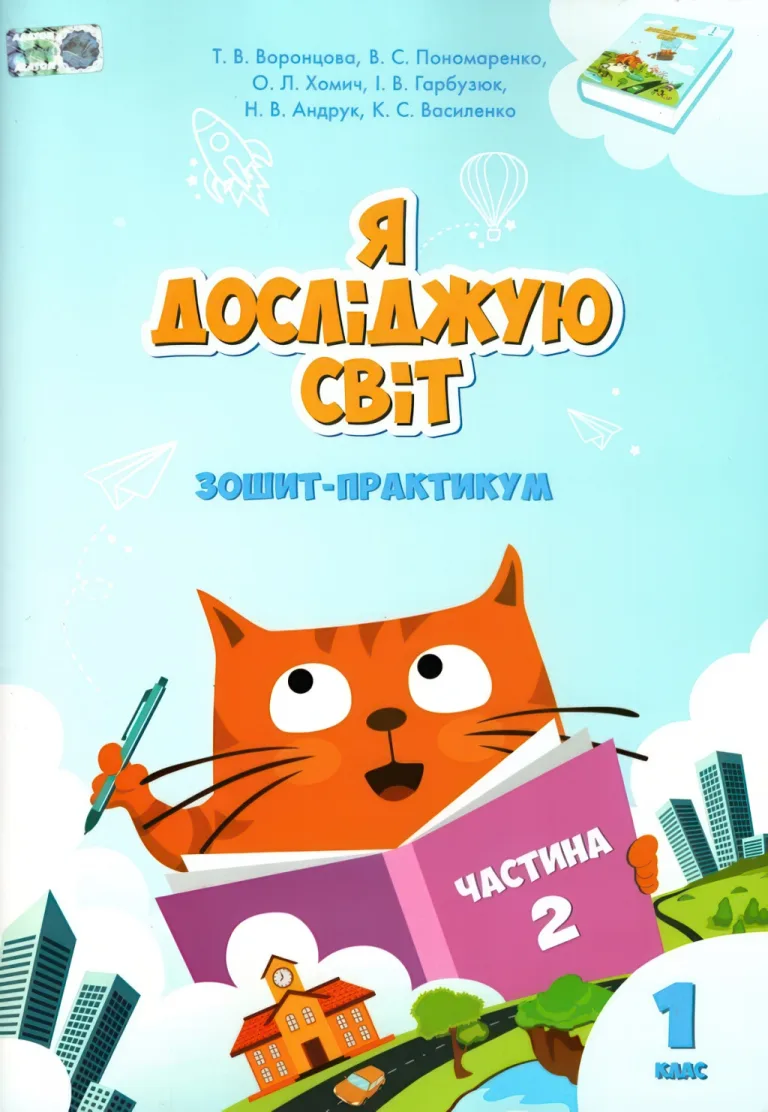 Я досліджую світ. 1 клас. 2ч. Зошит. Алатон — Воронцова