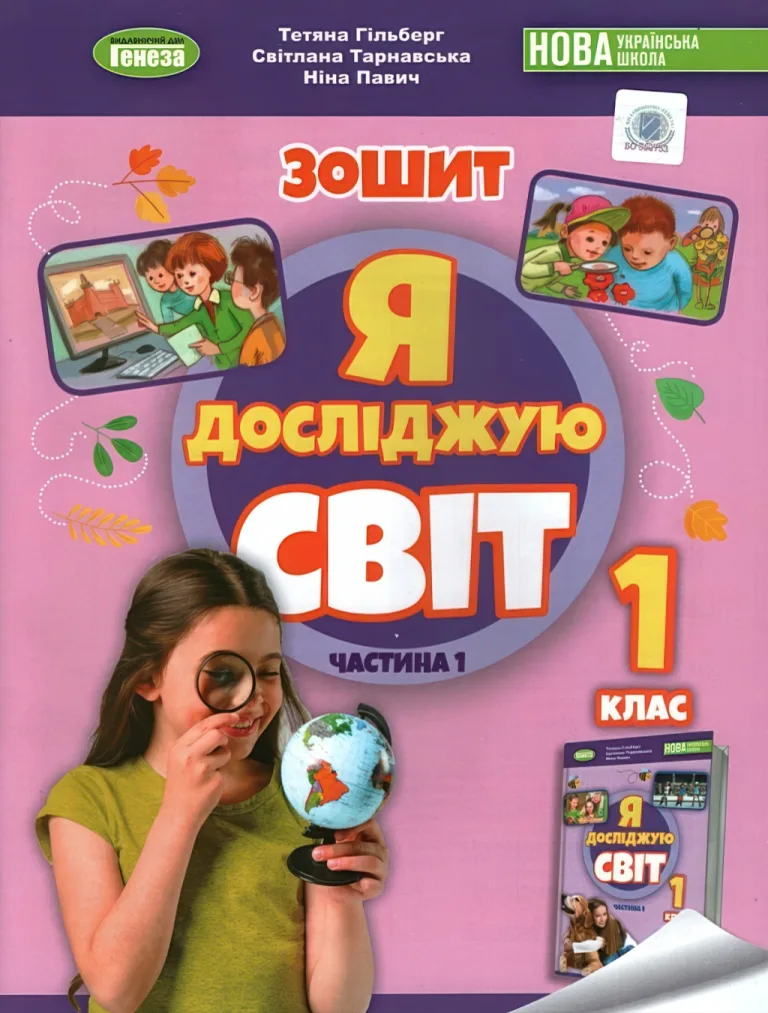 Я досліджую світ. 1 клас. 1ч. Зошит. Гільберг