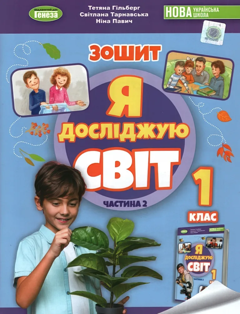 Я досліджую світ. 1 клас. 2ч. Зошит. Гільберг — Гільберг
