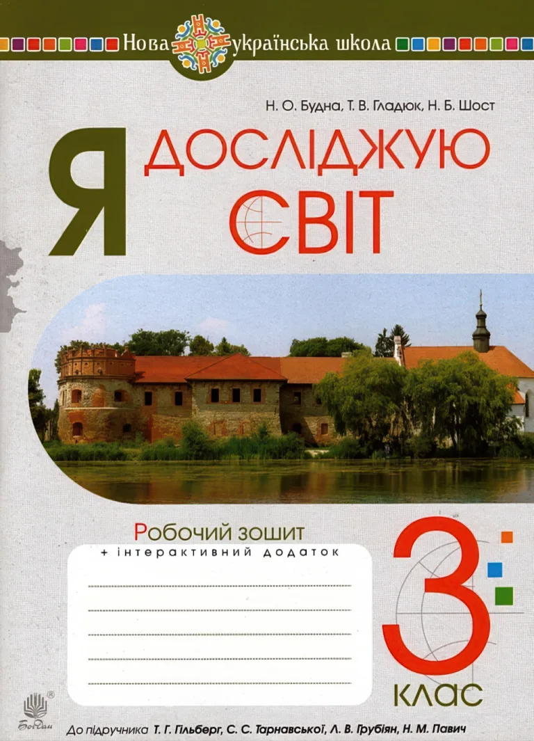 Я досліджую світ 3 клас Зошит до Гільберг — Будна