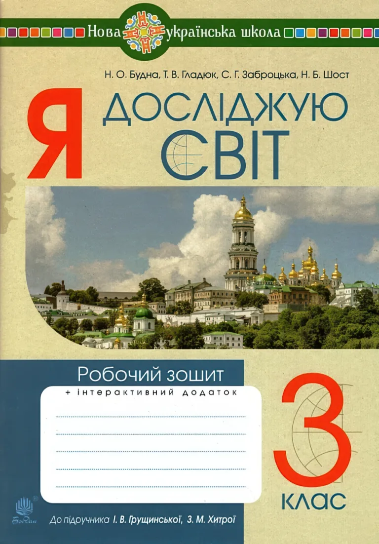 Я досліджую світ. 3 клас. Зошит до Грущинської — Будна