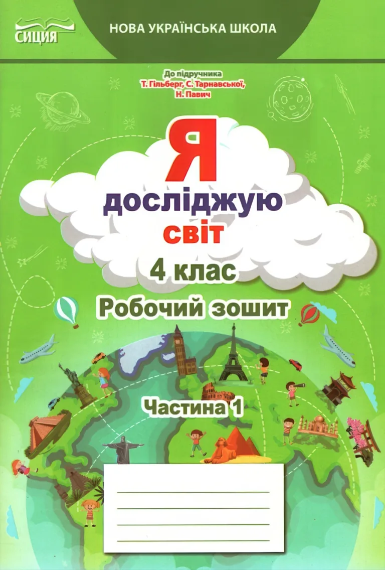 Я досліджую світ. 4 клас. Зошит. 1ч (до Гільберг) — Єресько