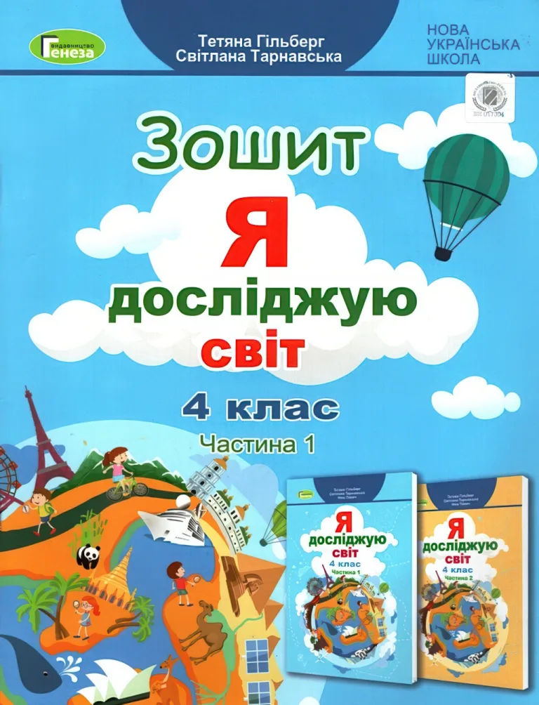 Я досліджую світ. 4 клас. 1ч. Зошит. Гільберг