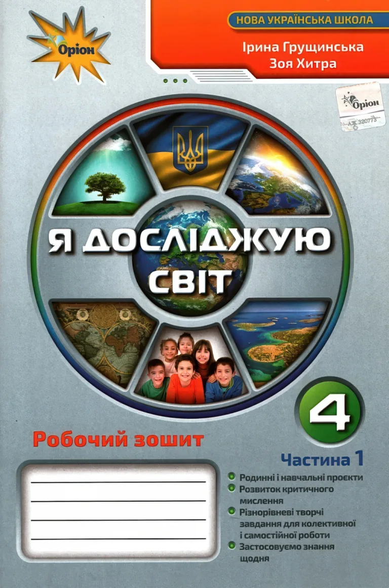 Я досліджую світ. 4 клас. Зошит. 1ч. — Грущинська