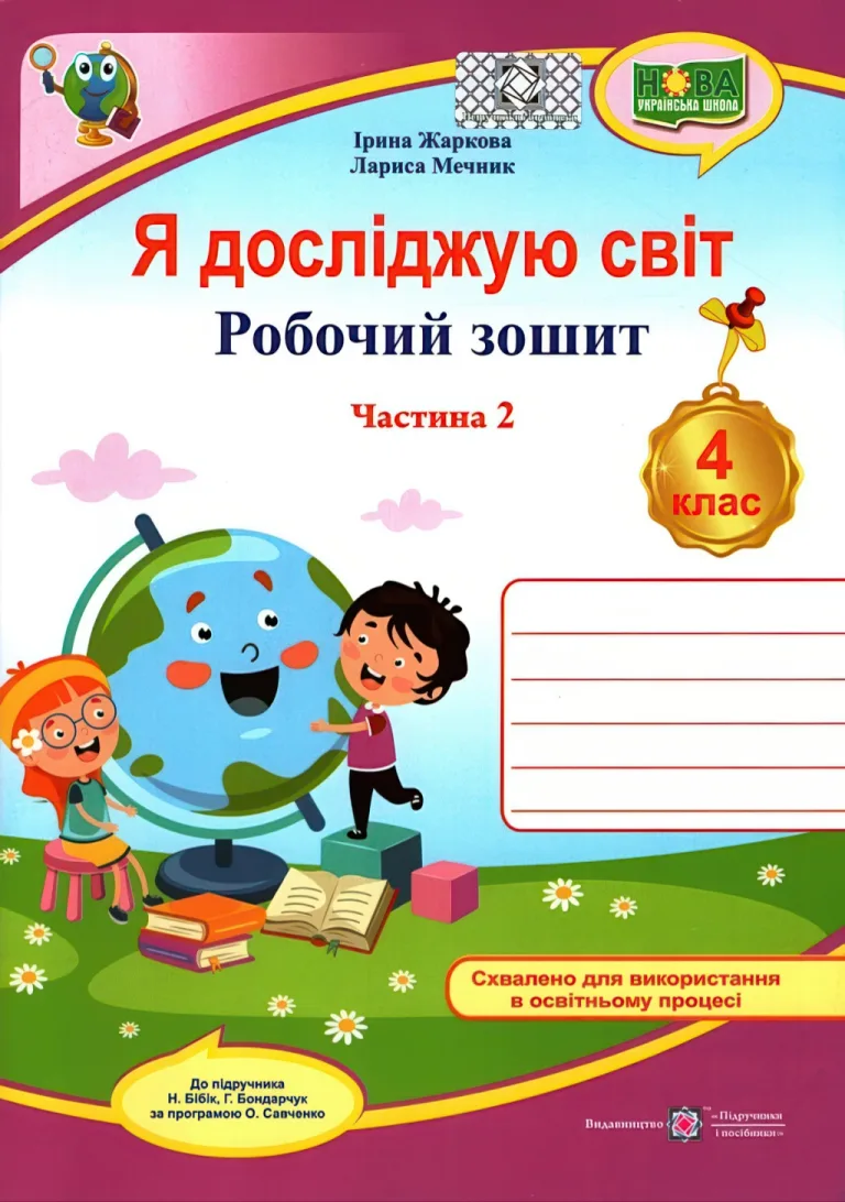Я досліджую світ. 4 клас. Зошит. 2ч (до Бібік) — Жаркова