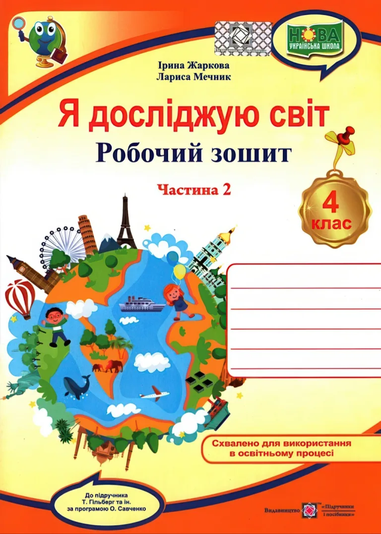 Я досліджую світ. 4 клас. Зошит. 2ч (до Гільберг) — Жаркова