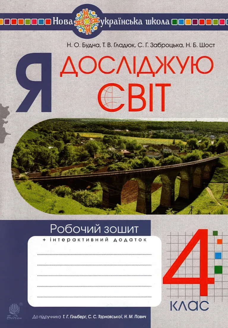 Я досліджую світ 4 клас Зошит (до Гільберг) — Будна