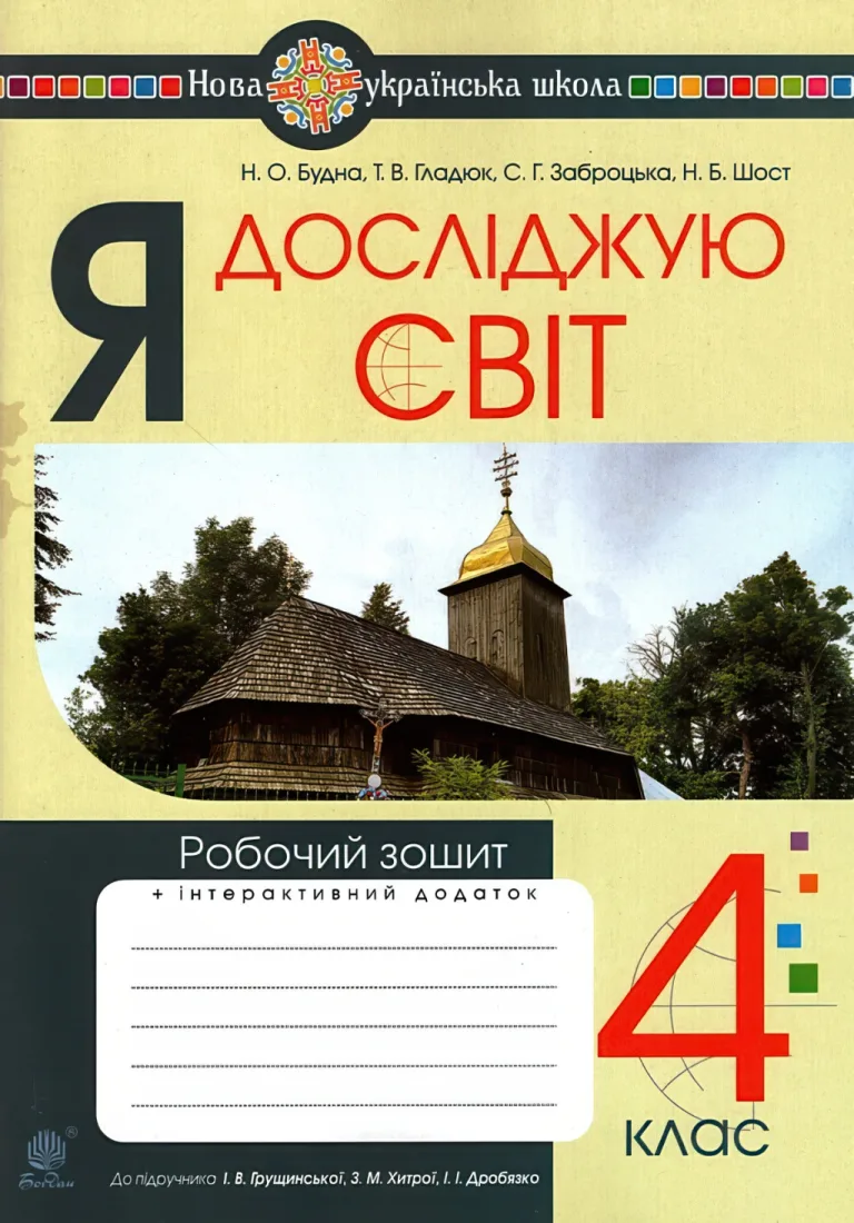 Я досліджую світ. 4 клас. Зошит (до Грущинської) — Будна