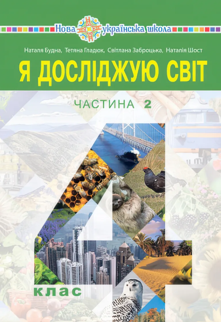 Я досліджую світ. Підручник. 4 клас. 2ч — Будна