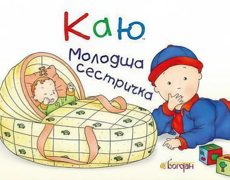 Каю. Молодша сестричка — Саншагрен Жосалін