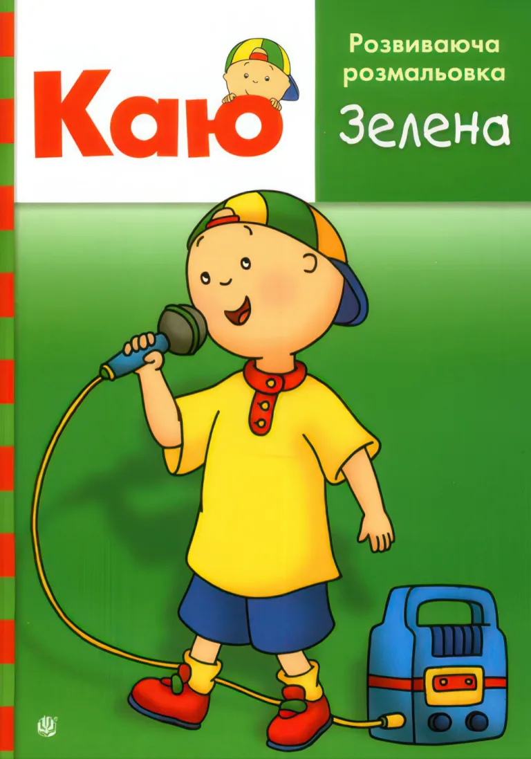 Каю. Розвиваюча розмальовка. Зелена — Парадіс Енн
