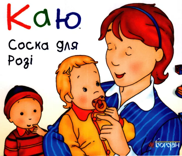 Каю. Соска для Розі — Лєро Крістін