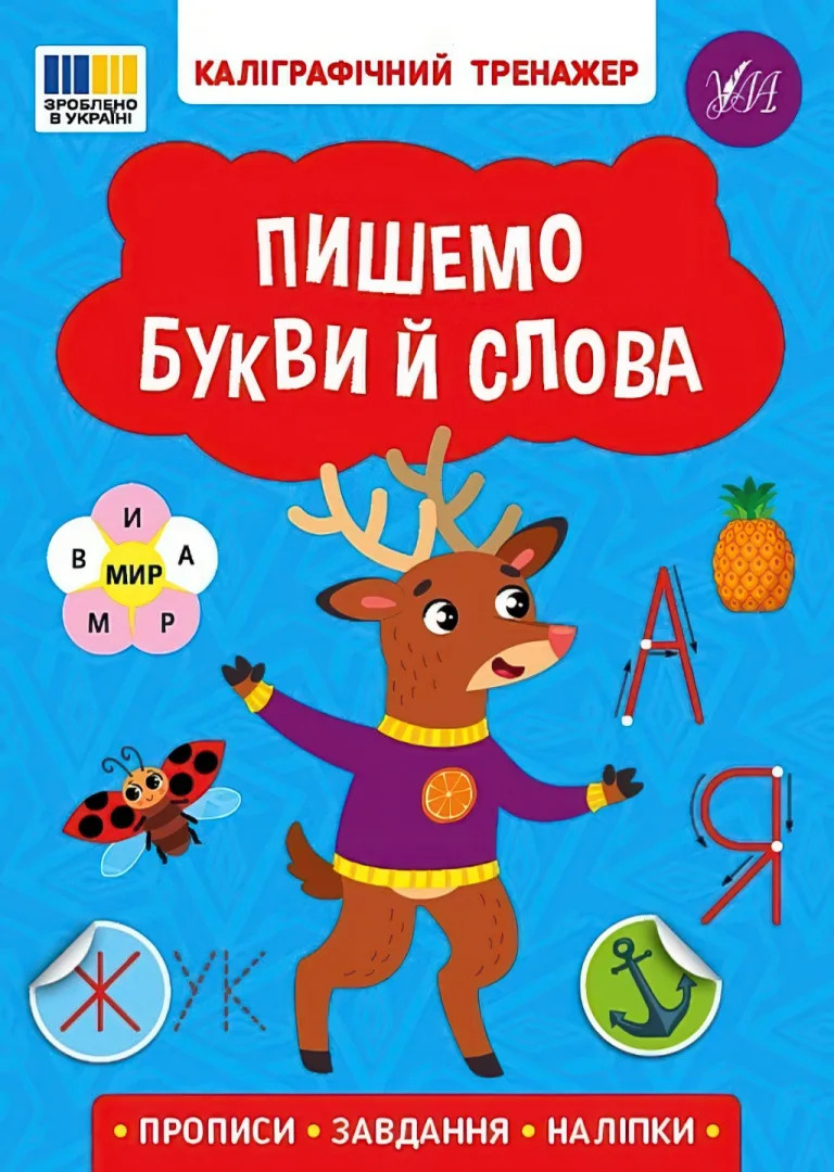 Каліграфічний тренажер Пишемо букви й слова