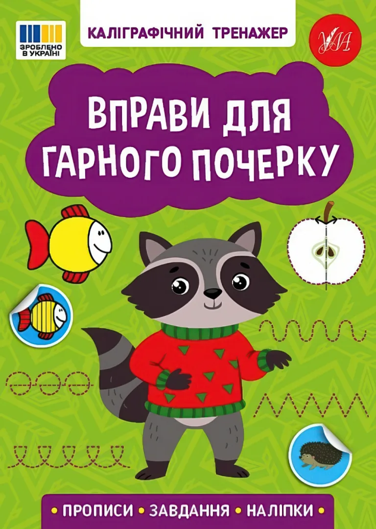 Каліграфічний тренажер Вправи для гарного почерку