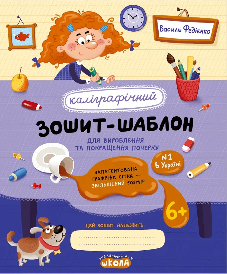 Каліграфічний зошит-шаблон. Синя обкладинка — Федієнко