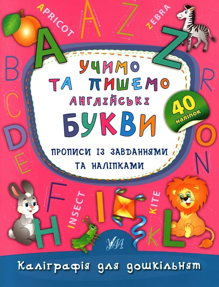 Каліграфія для дошкільнят Учимо та пишемо англійські букви — Смирнова