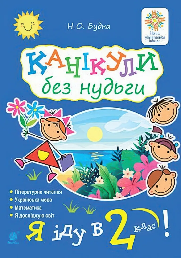 Канікули без нудьги. Я іду в 2-й клас — Наталя Будна