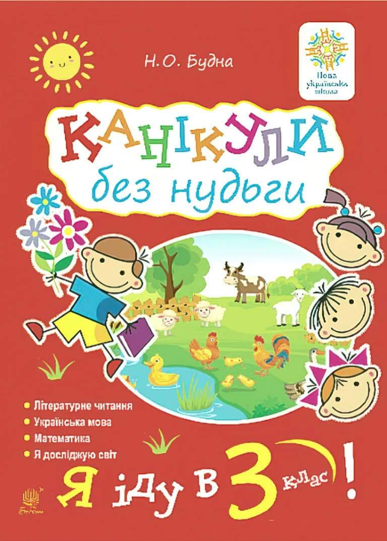 Канікули без нудьги. Я іду в 3-й клас — Наталя Будна