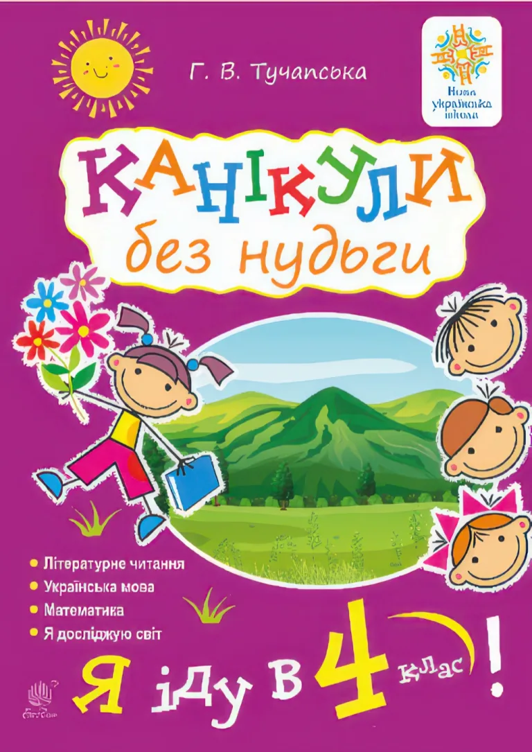 Канікули без нудьги. Я іду в 4-й клас! НУШ — Тучапська