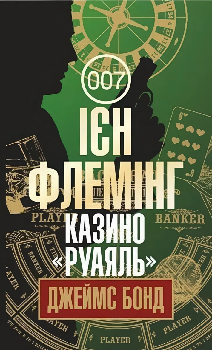 Казино «Руаяль» — Флемінг Ієн
