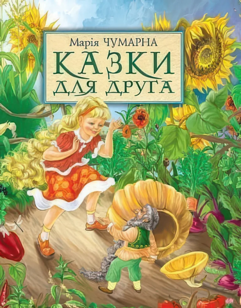 Казки для друга — Чумарна