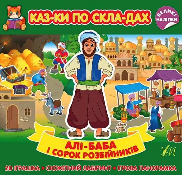 Казки по складах. Алі-Баба і сорок розбійників