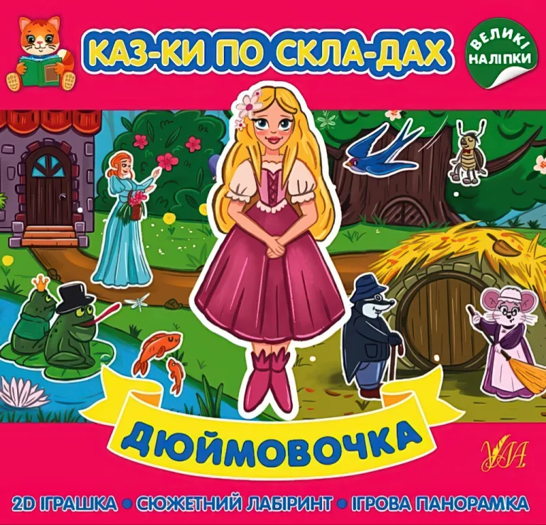 Казки по складах Дюймовочка