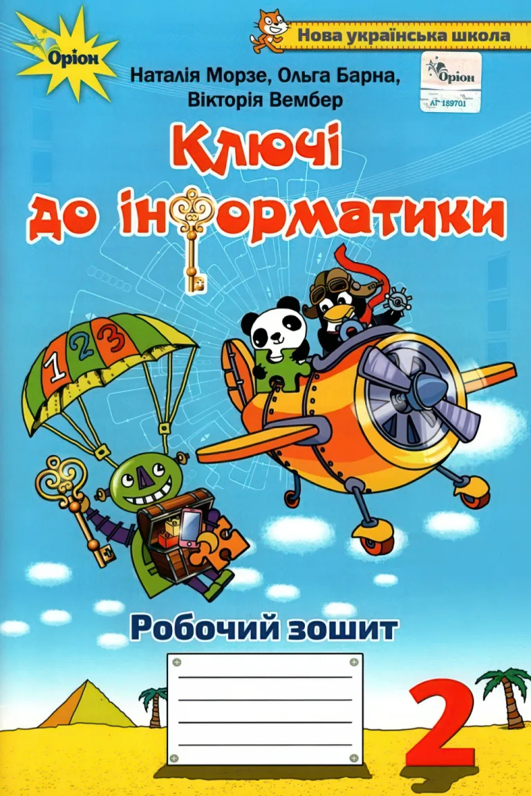 Ключі до інформатики. 2 клас. Зошит Морзе — Морзе