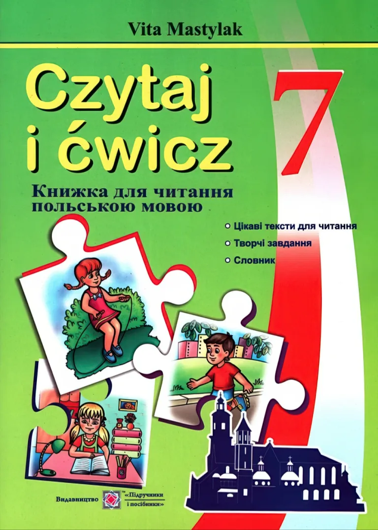 Книга для читання польською мовою 7 клас — Мастиляк