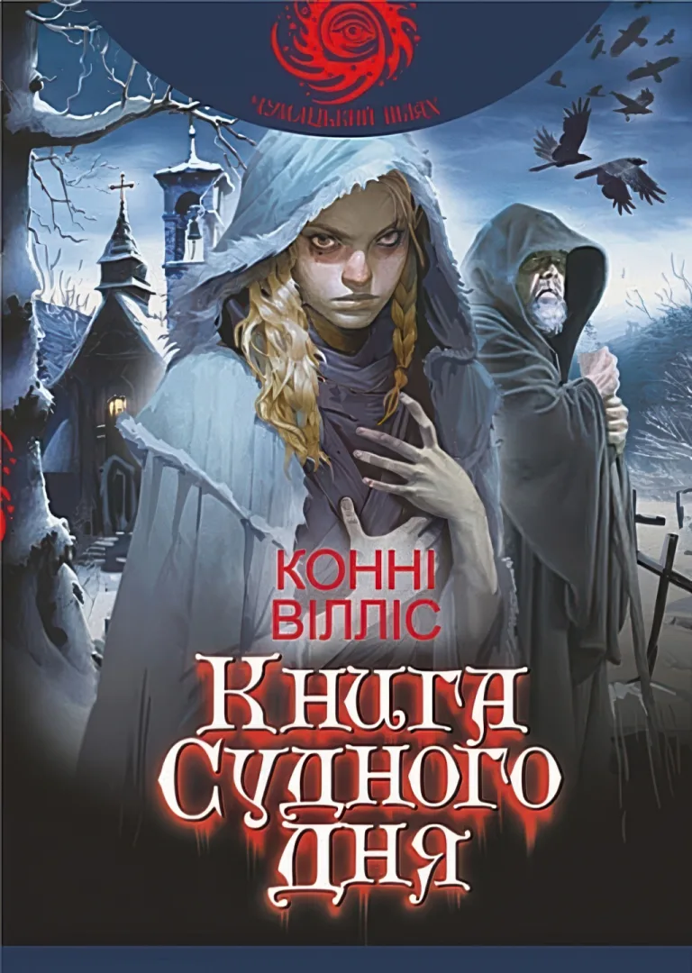 Книга Судного дня — Конні Вілліс