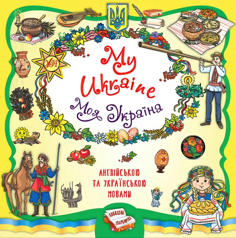 Книжкова скарбничка My Ukraine. Моя Україна — Олена Собчук