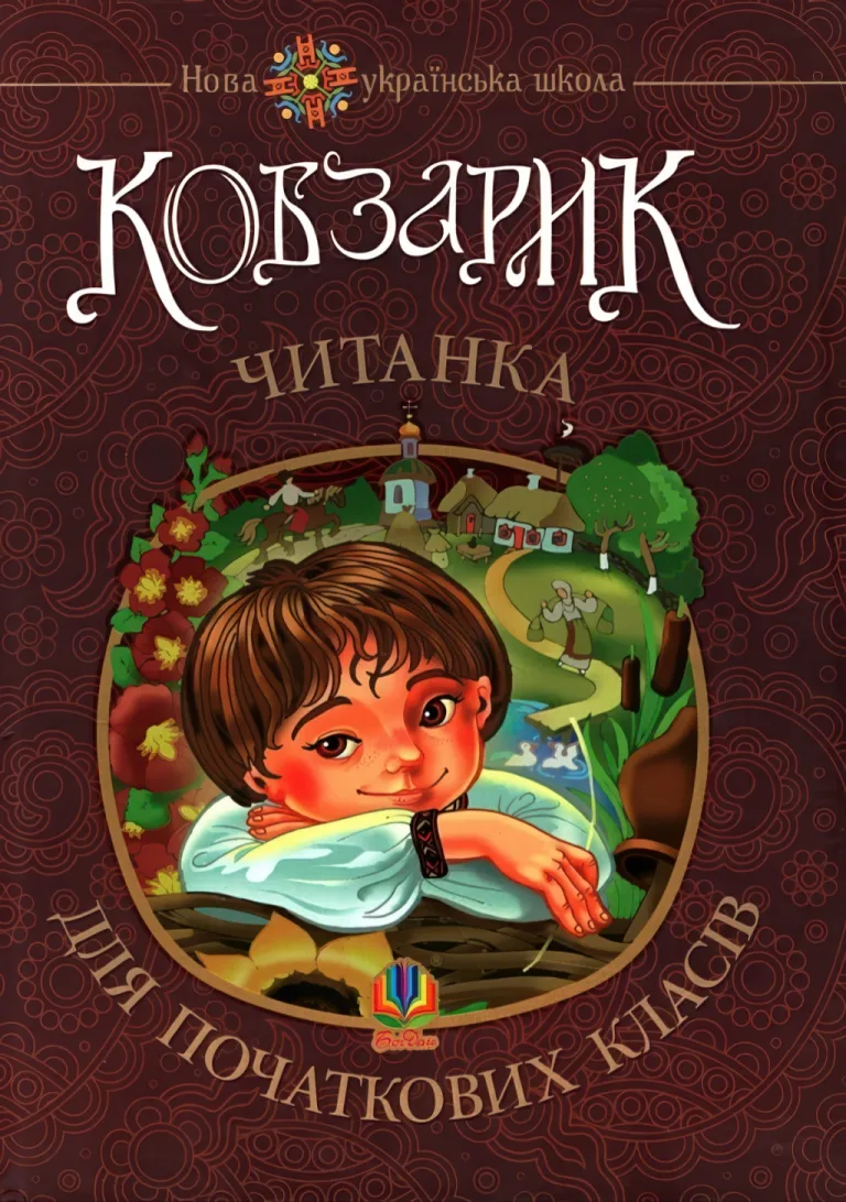 Кобзарик. Читанка для початкових класів — Січовик