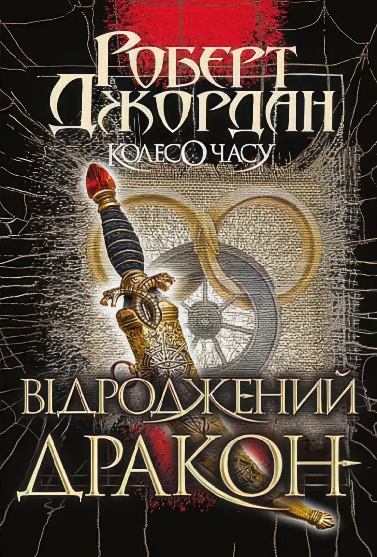 Колесо Часу. Відроджений Дракон — Роберт Джордан