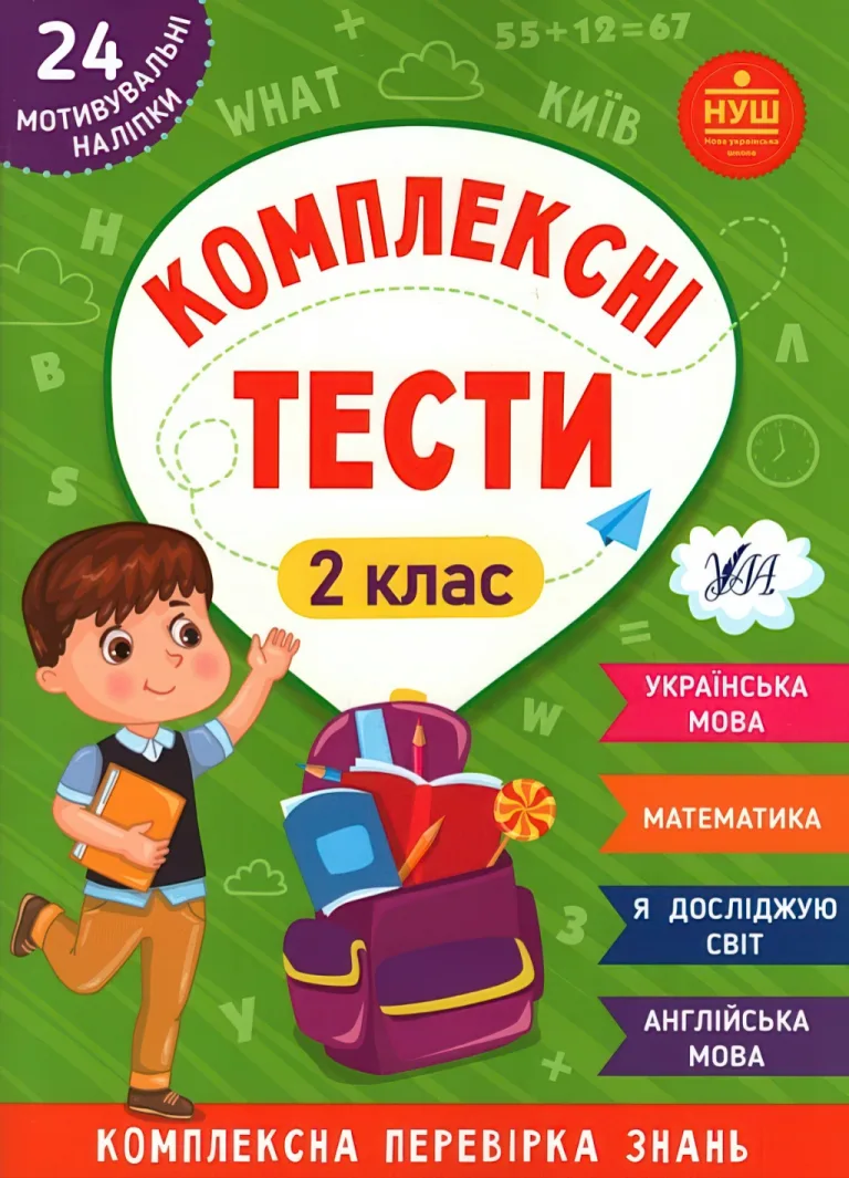 Комплексні тести 2 клас — Сікора