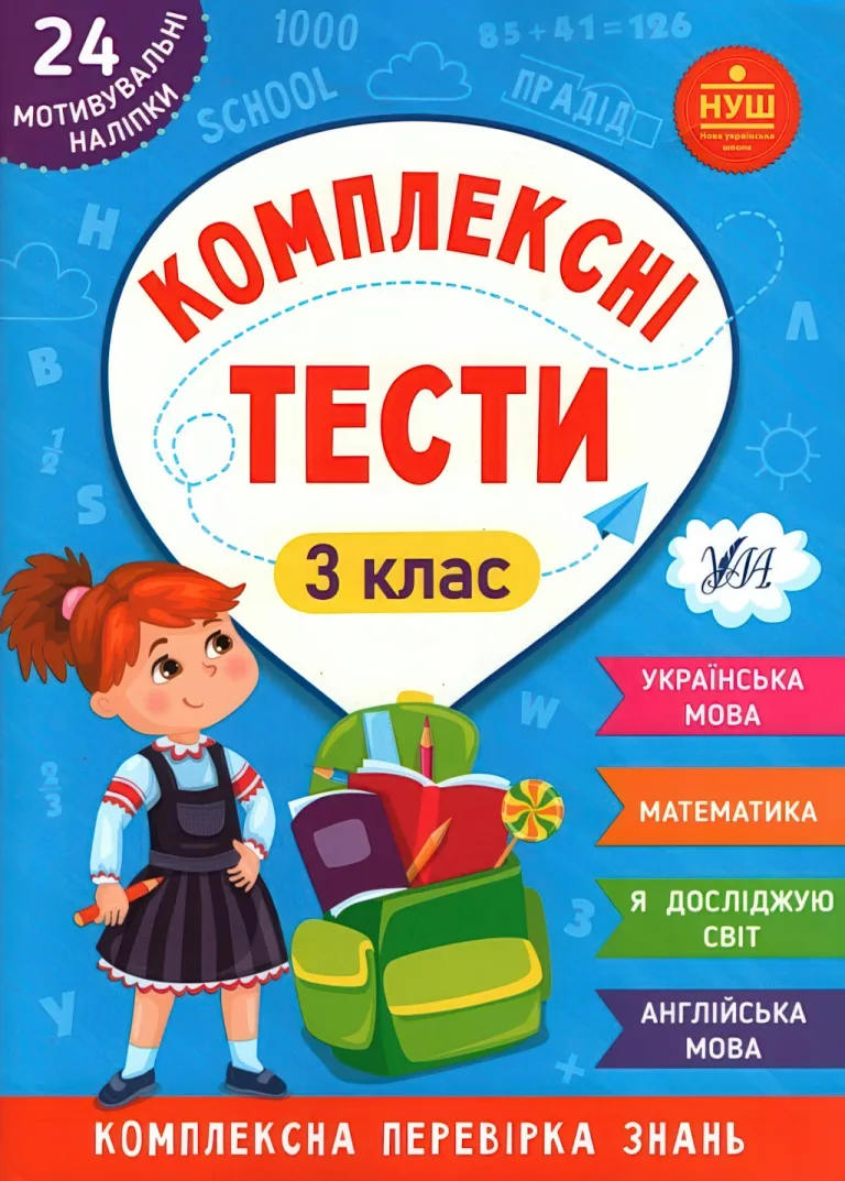 Комплексні тести 3 клас — Сікора
