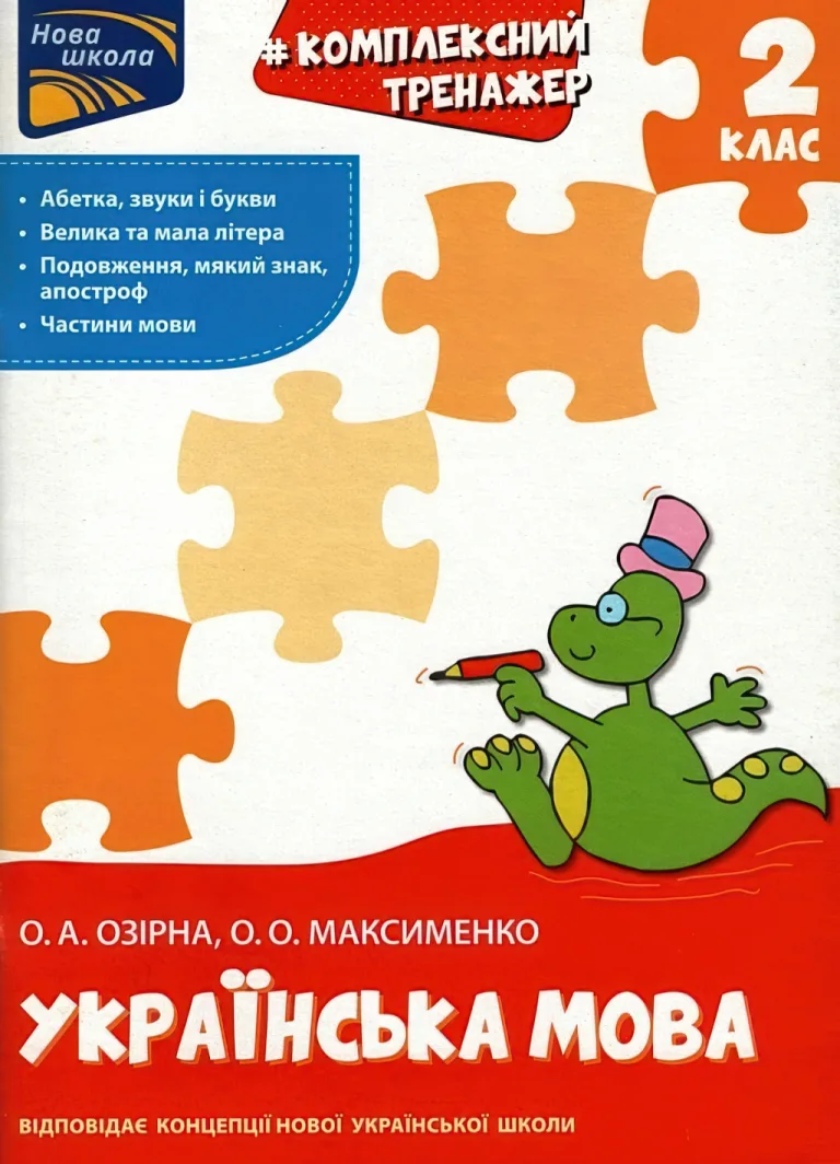 Комплексний тренажер. Українська мова. 2 клас — Озірна