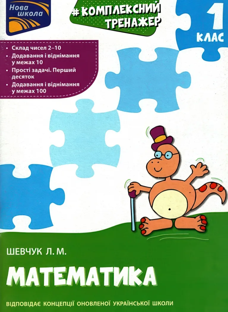 Комплексний тренажер з математики. 1 клас — Шевчук