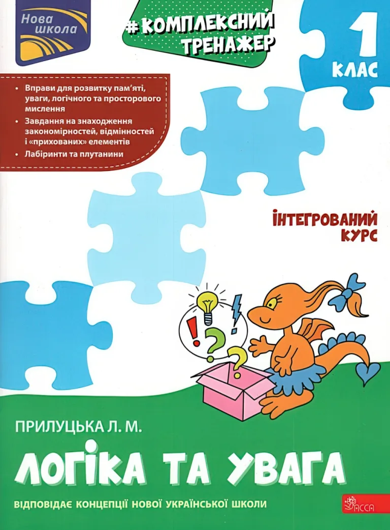Комплексний тренажер Логіка та увага 1 клас — Лариса Прилуцька