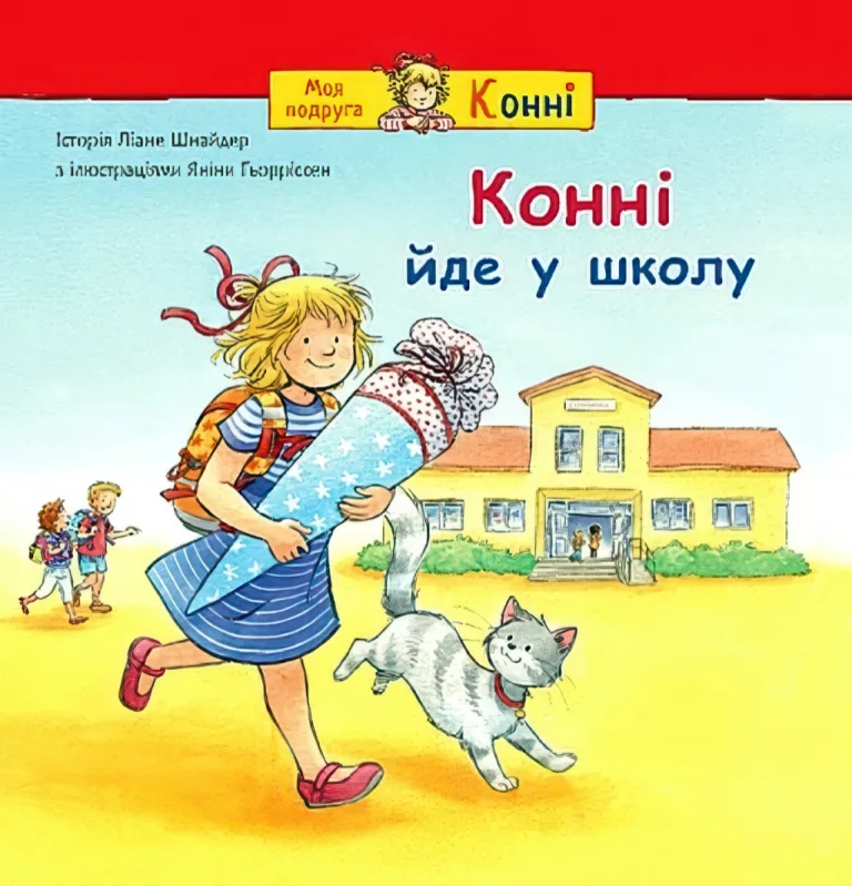 Конні йде у школу — Ліане Шнайдер