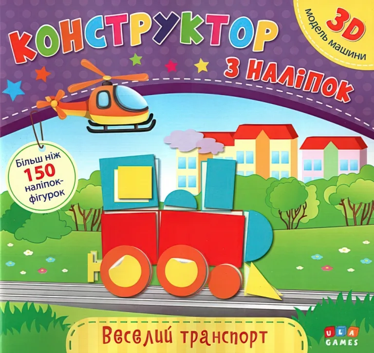 Конструктор з наліпок Веселий транспорт