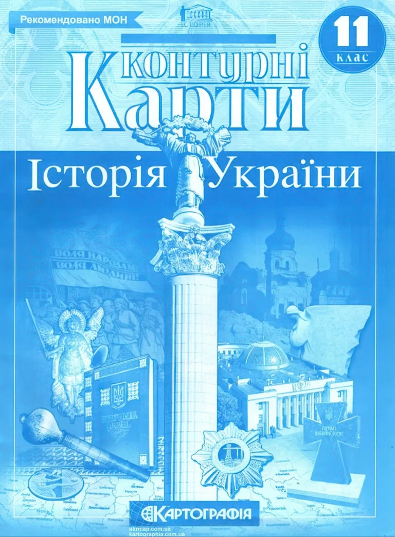 Контурні карти. Історія України. 11 клас
