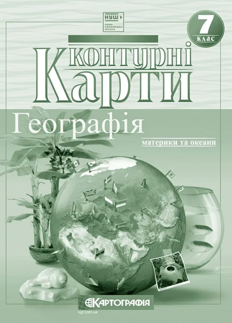 Контурні карти. Географія. 7 клас