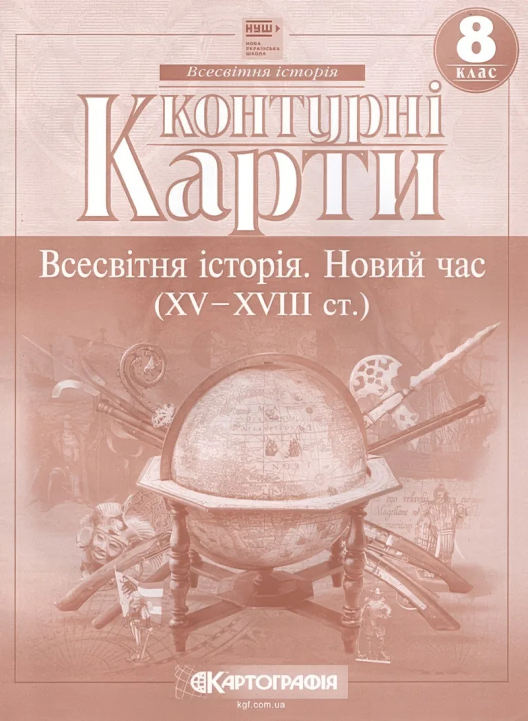 Контурні карти. Всесвітня історія. 8 клас