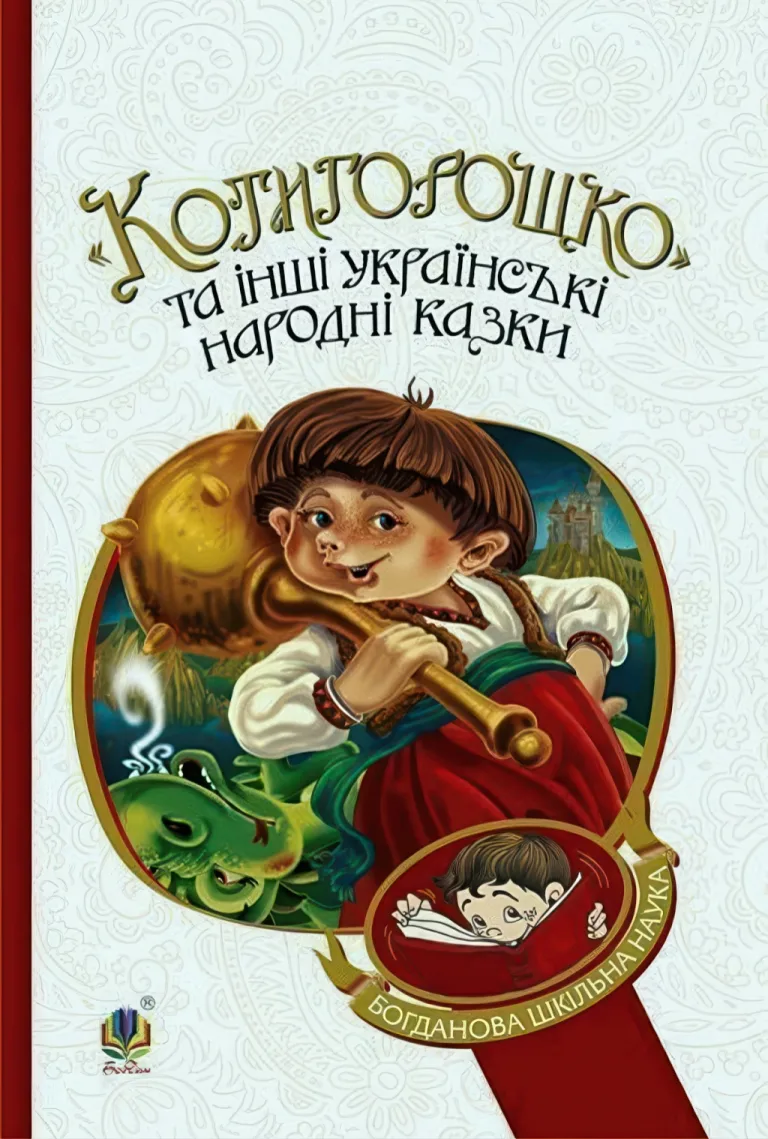 Котигорошко та інші українські народні казки — Галина Домарецька