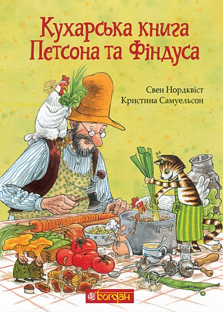 Кухарська книга Петсона та Фіндуса — Свен Нордквіст