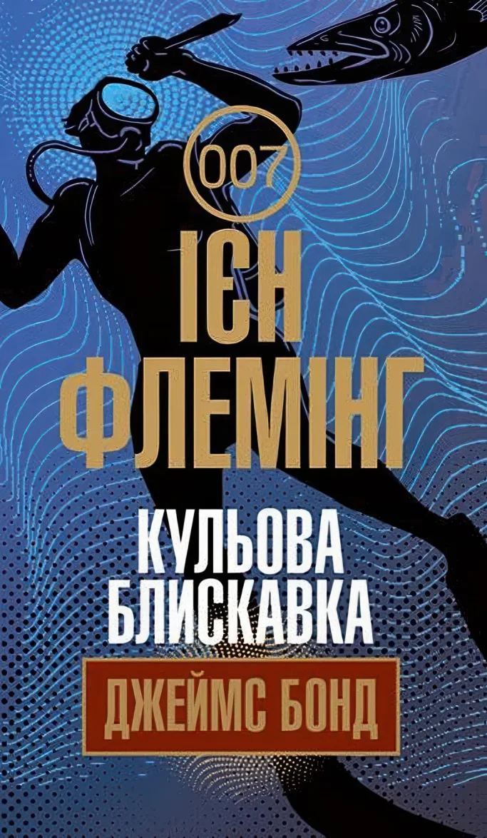 Кульова блискавка — Флемінг Ієн