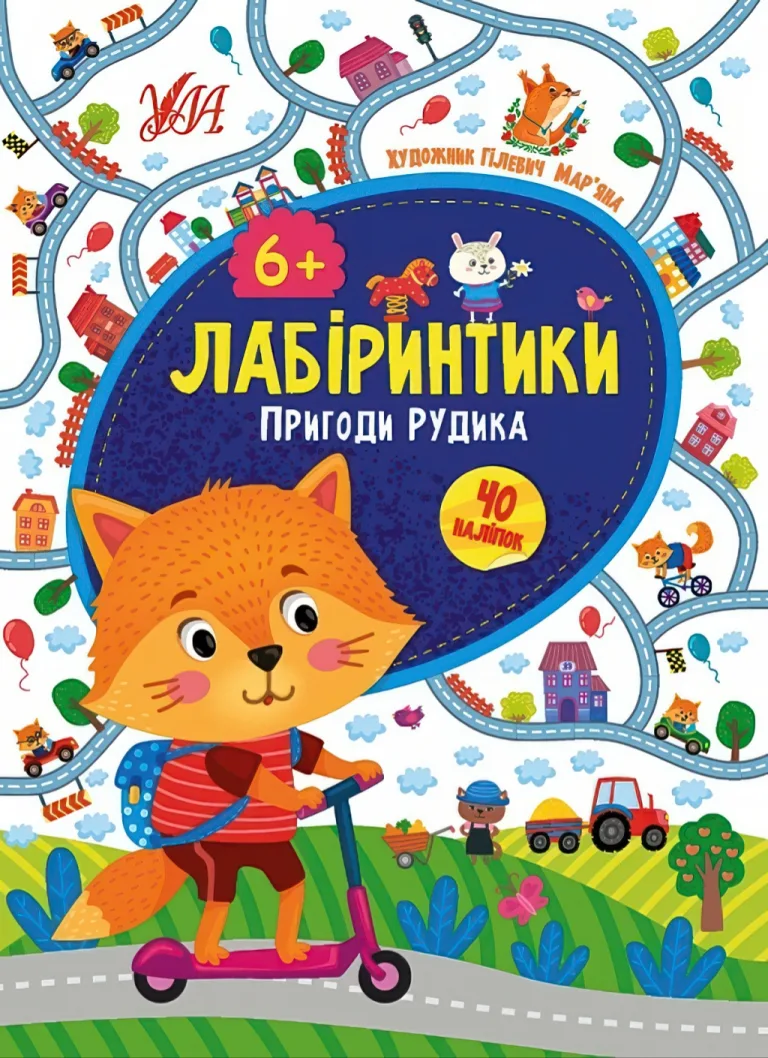 Лабіринтики. Пригоди Рудика 6+ — Ю. Сікора