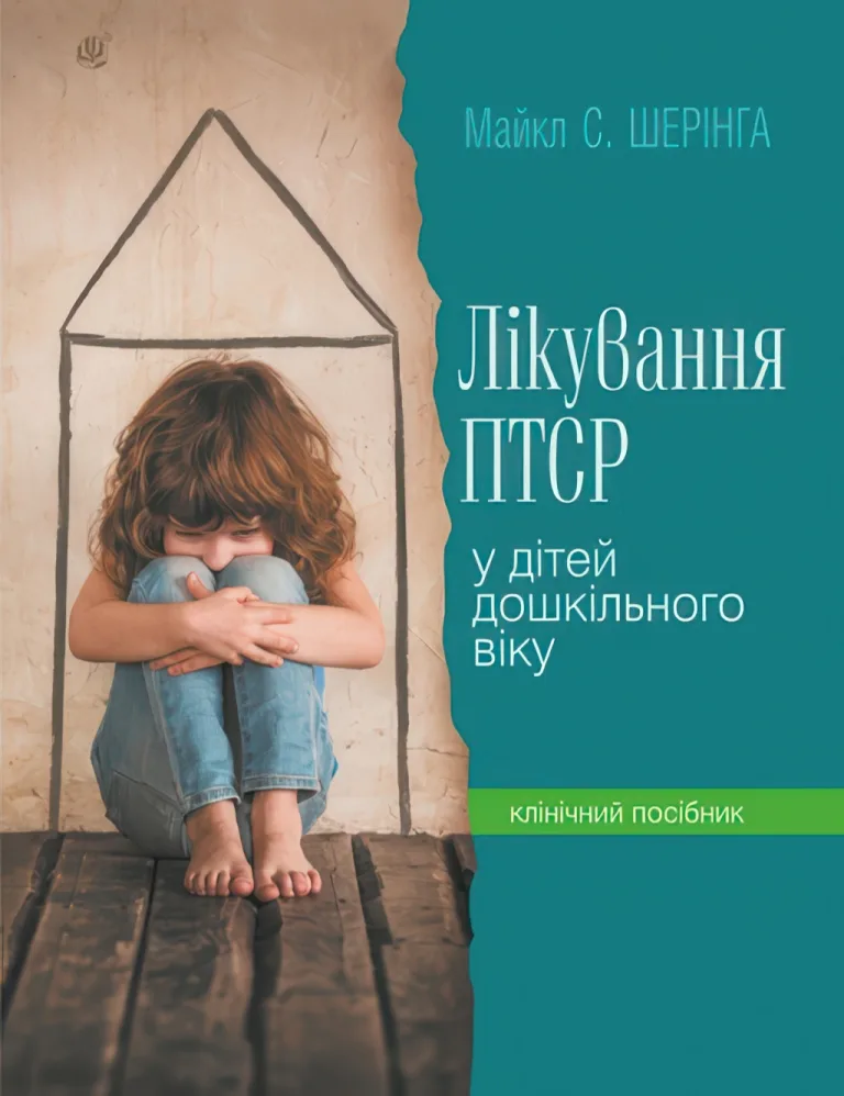 Лікування ПТСР (посттравматичного стресового розладу) у дітей дошкільного віку. Клінічний посібник — Шеринг Майкл
